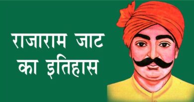राजाराम जाट का इतिहास